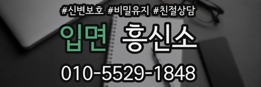 입면 흥신소