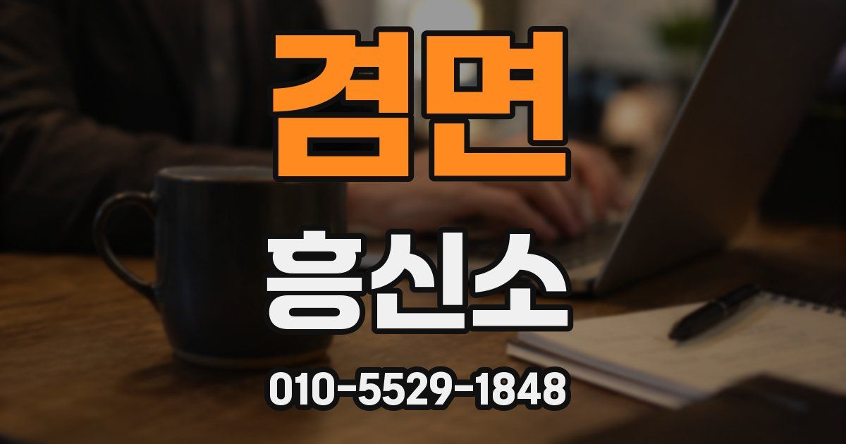 겸면 흥신소