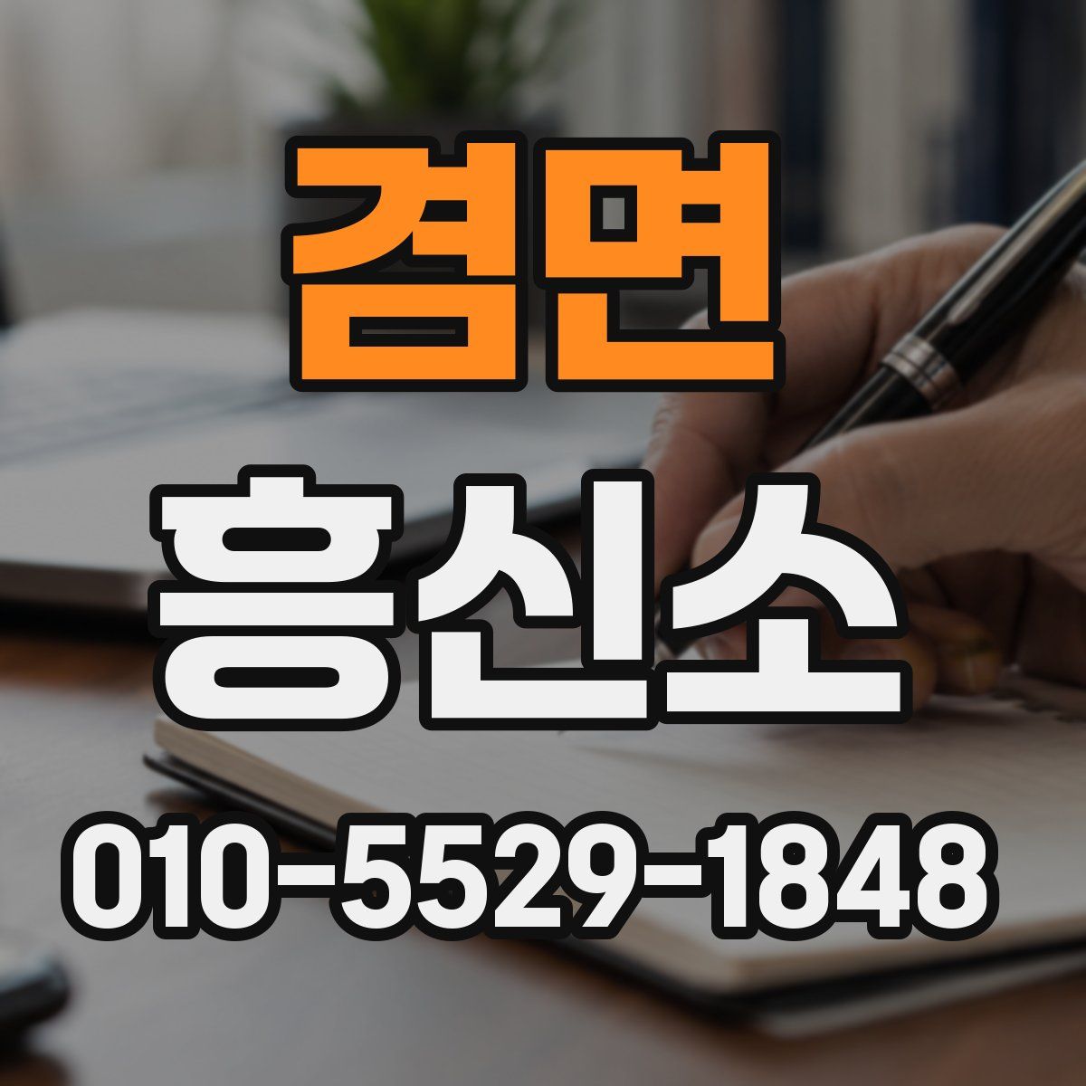 겸면 흥신소