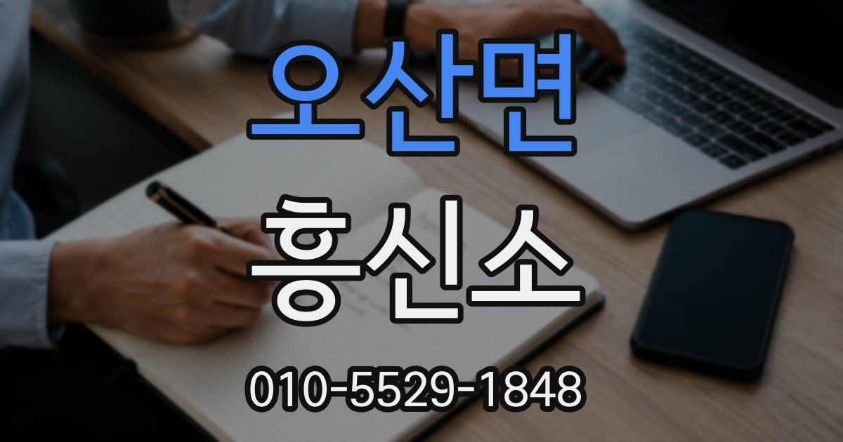 오산면 흥신소