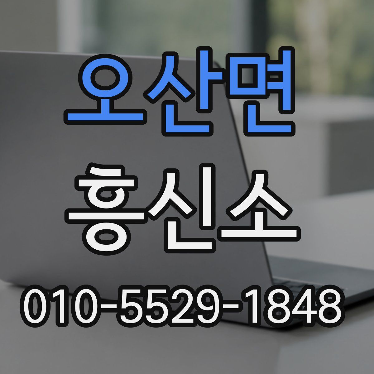 오산면 흥신소