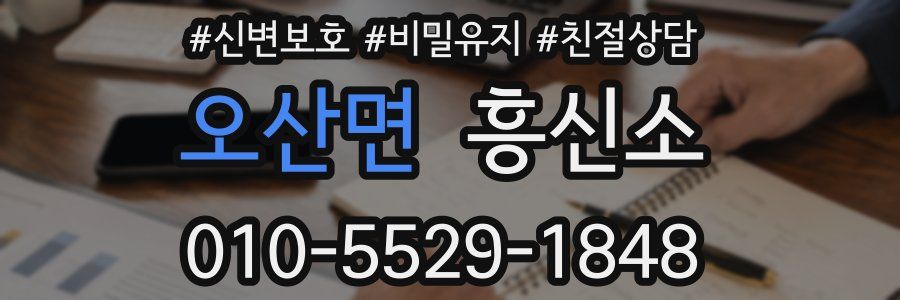 오산면 흥신소