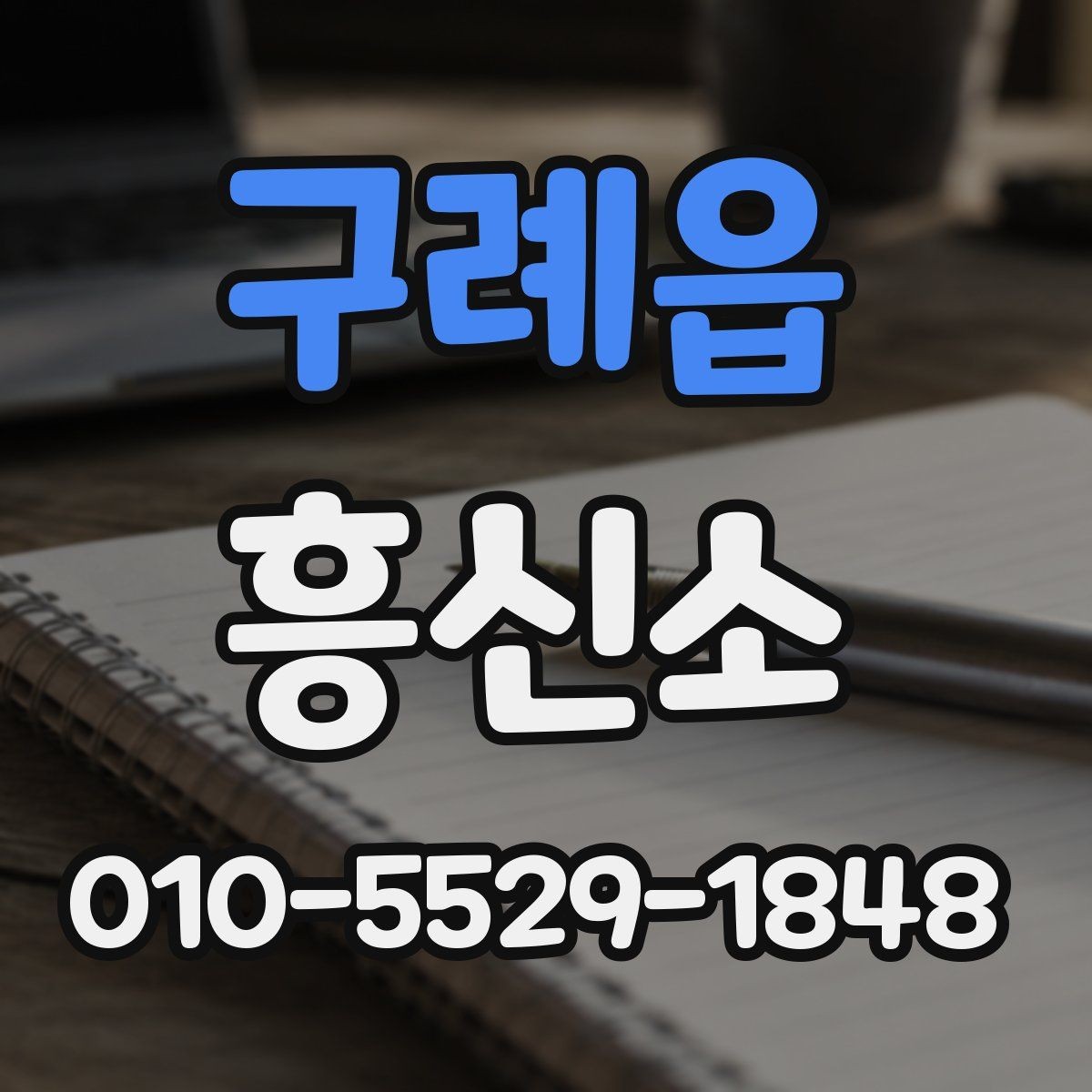 구례읍 흥신소 서비스 범위를 이해하는 방법