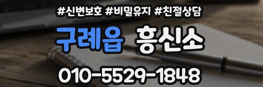 구례읍 흥신소