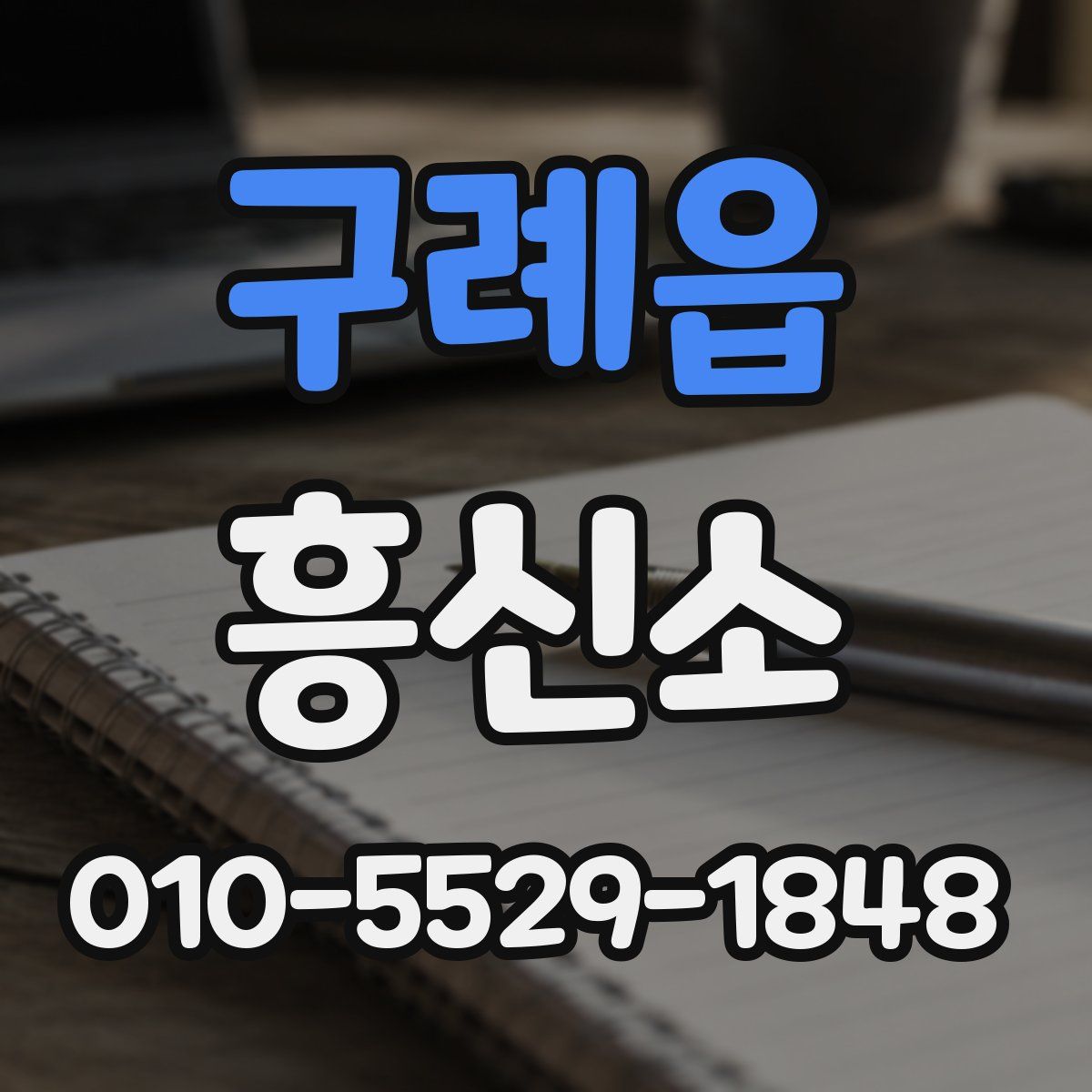 구례읍 흥신소