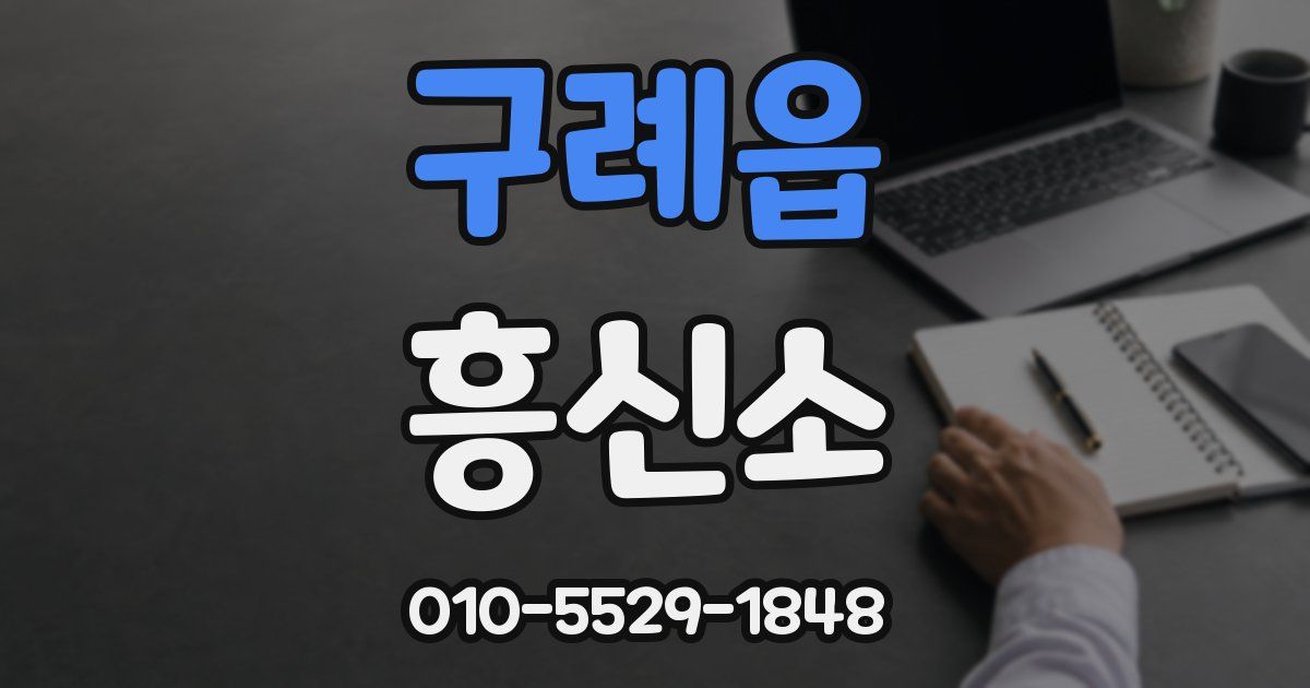 구례읍 흥신소