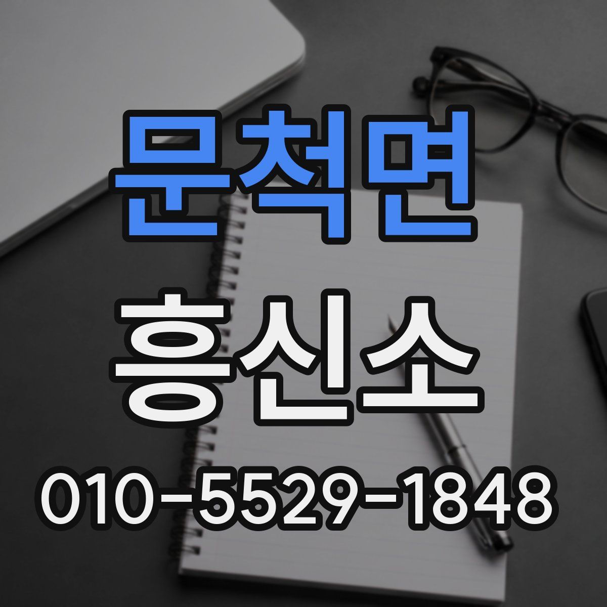 문척면 흥신소