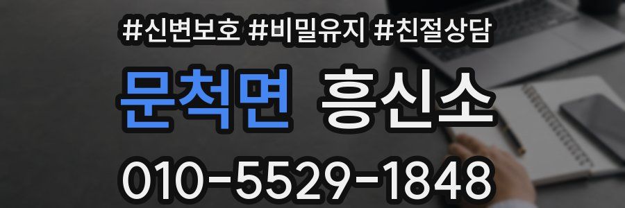 문척면 흥신소