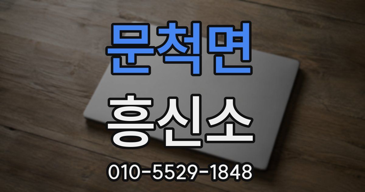 문척면 흥신소