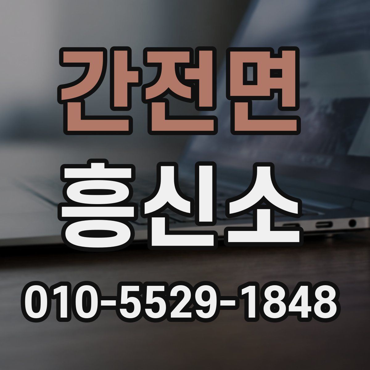 간전면 흥신소