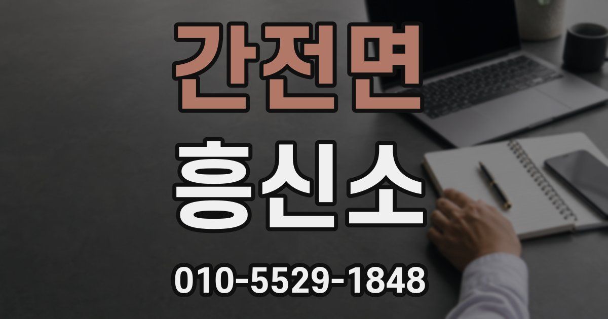 간전면 흥신소