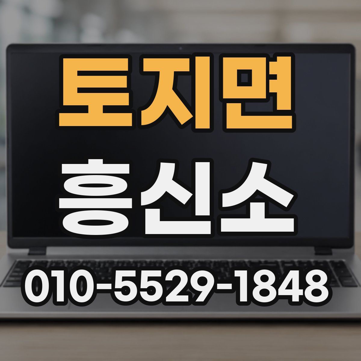 토지면 흥신소