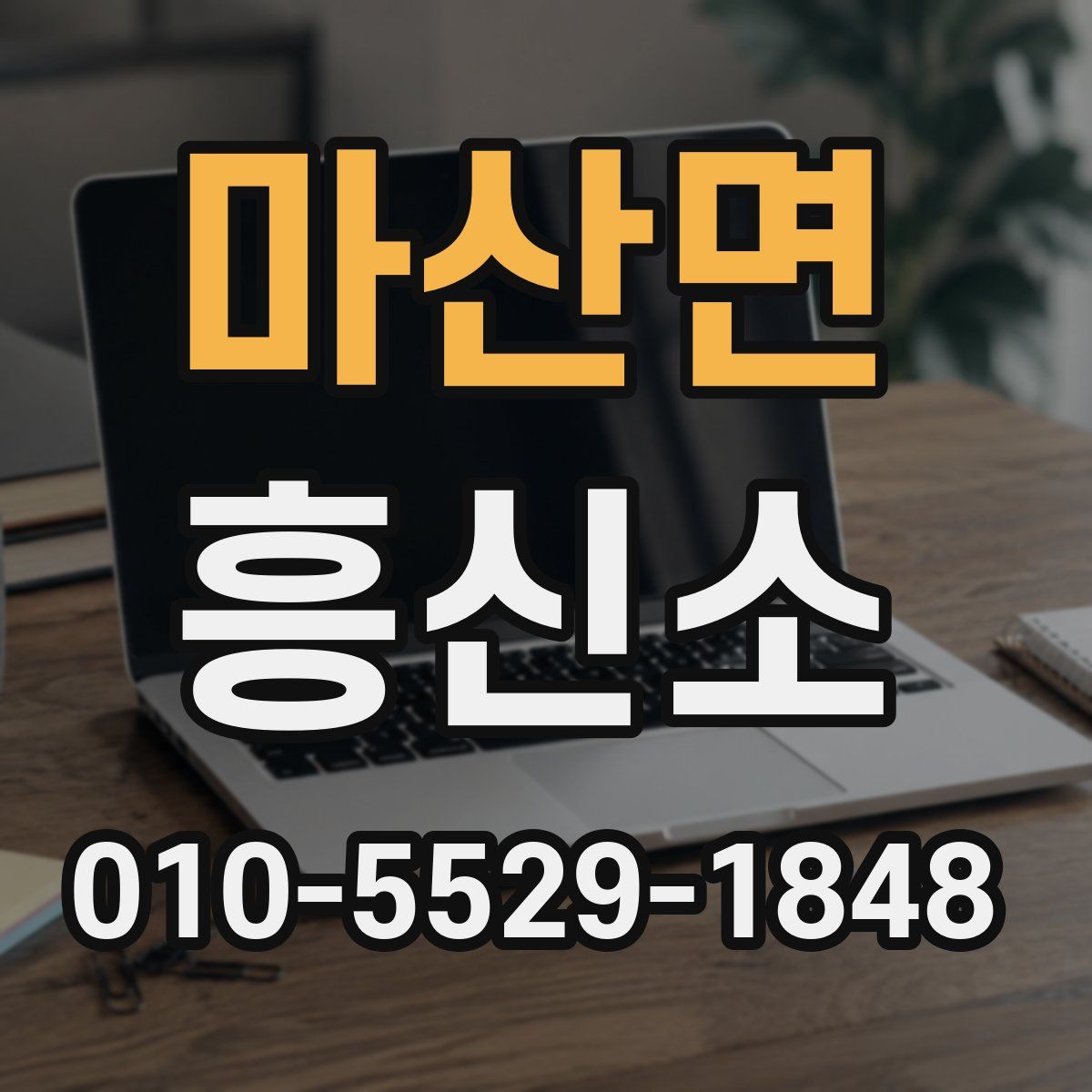 마산면 흥신소