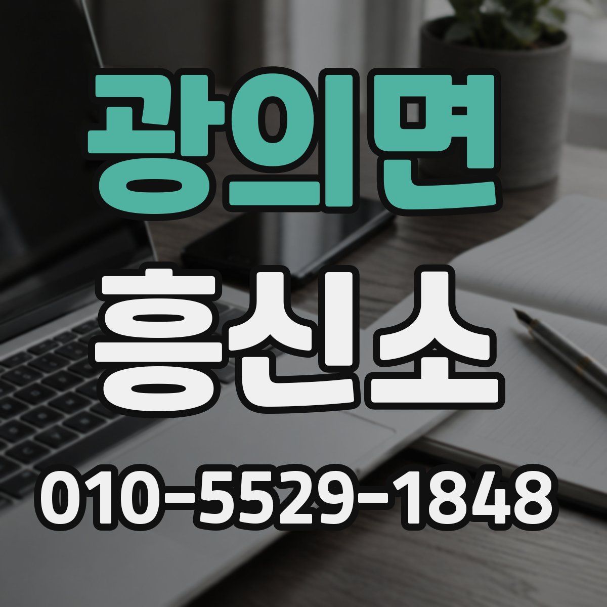 광의면 흥신소