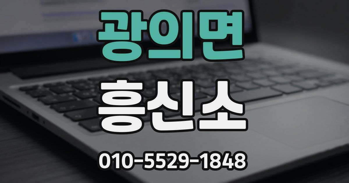 광의면 흥신소