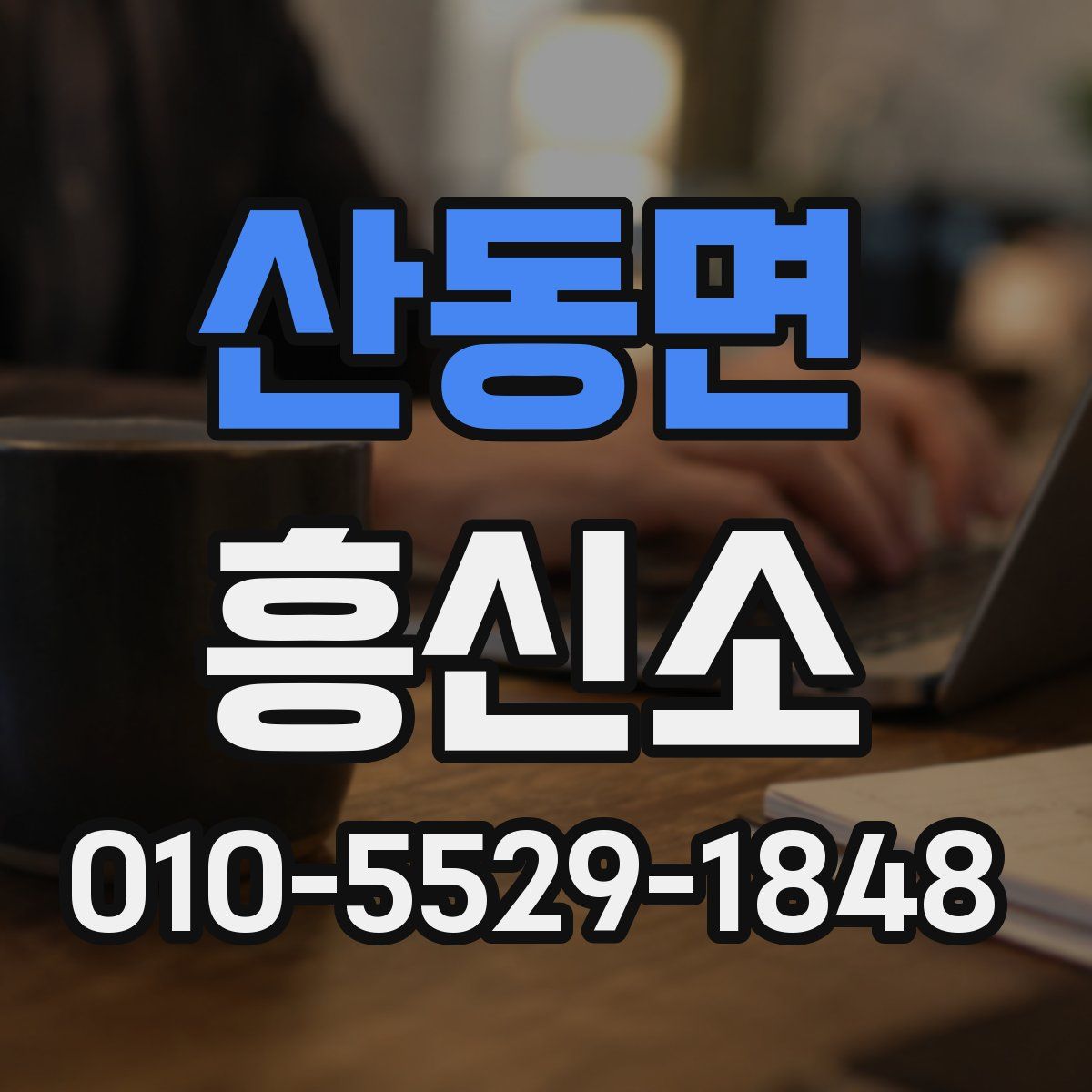 산동면 흥신소
