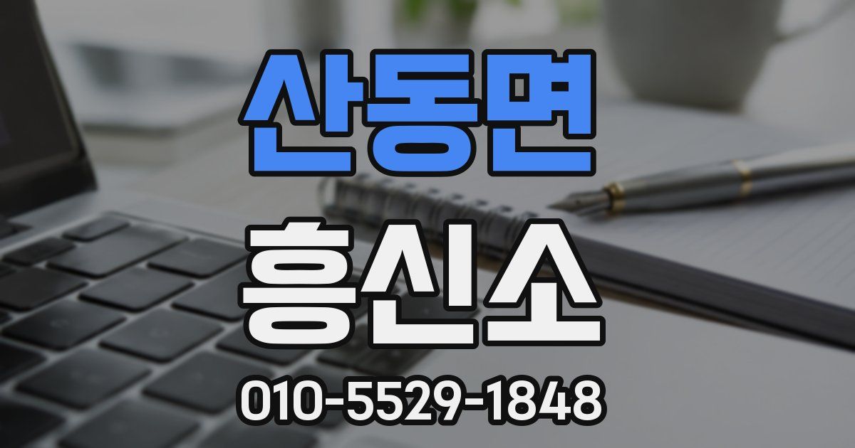 산동면 흥신소