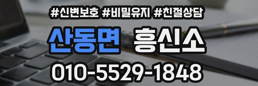 산동면 흥신소