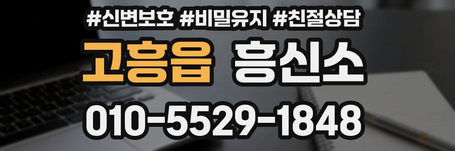 고흥읍 흥신소