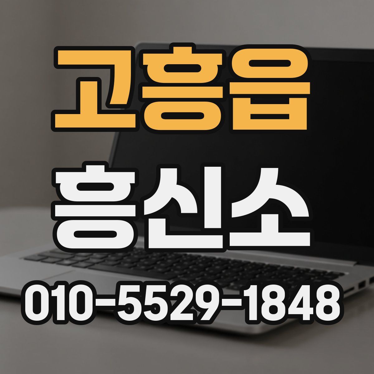 고흥읍 흥신소