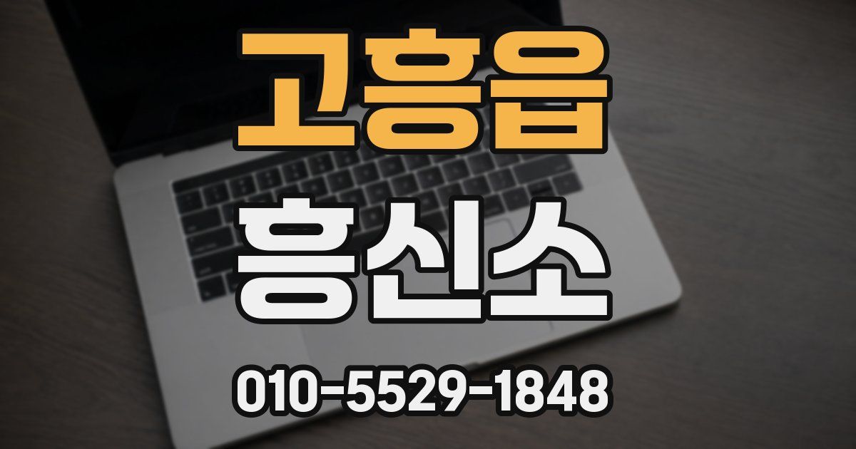 고흥읍 흥신소