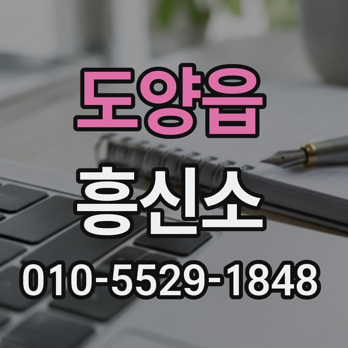 도양읍 흥신소