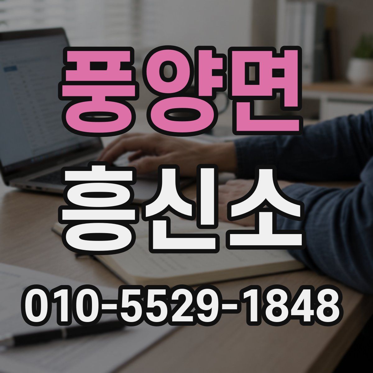 풍양면 흥신소