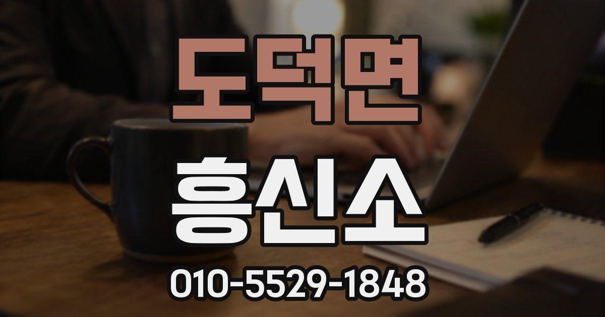 도덕면 흥신소