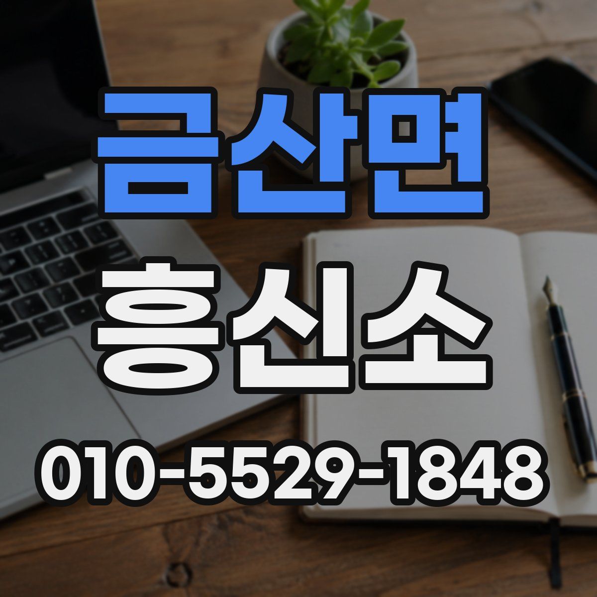 금산면 흥신소