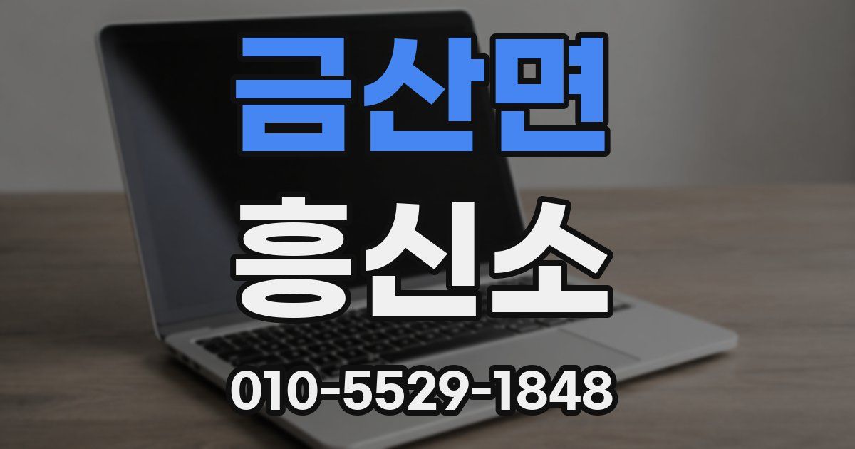 금산면 흥신소