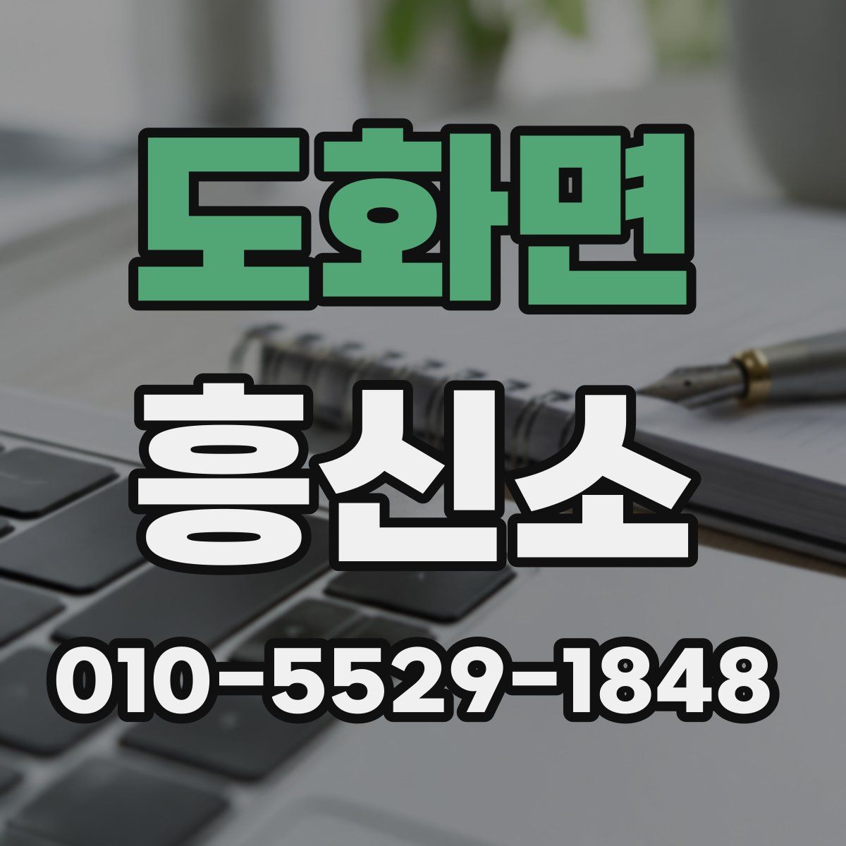 도화면 흥신소
