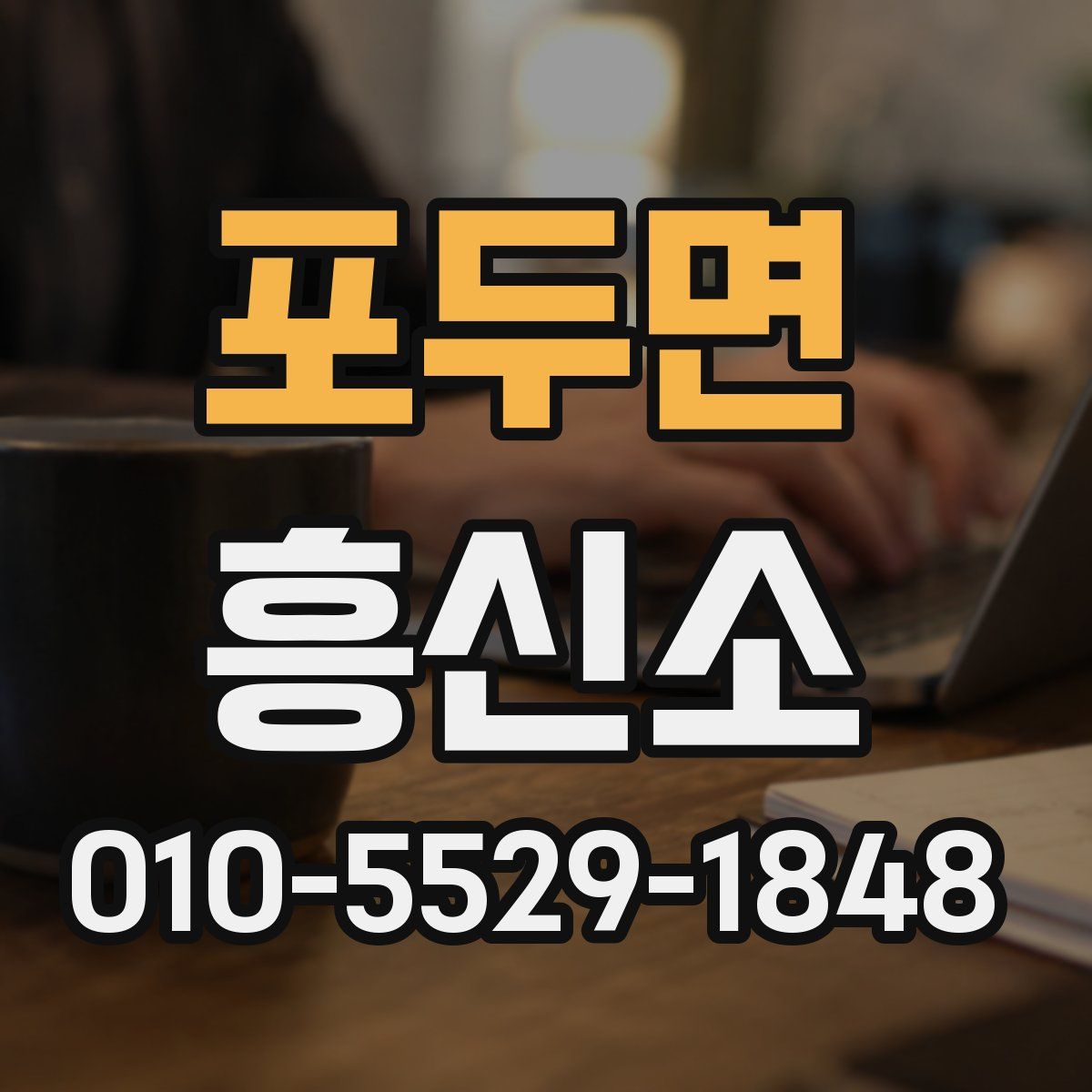 포두면 흥신소