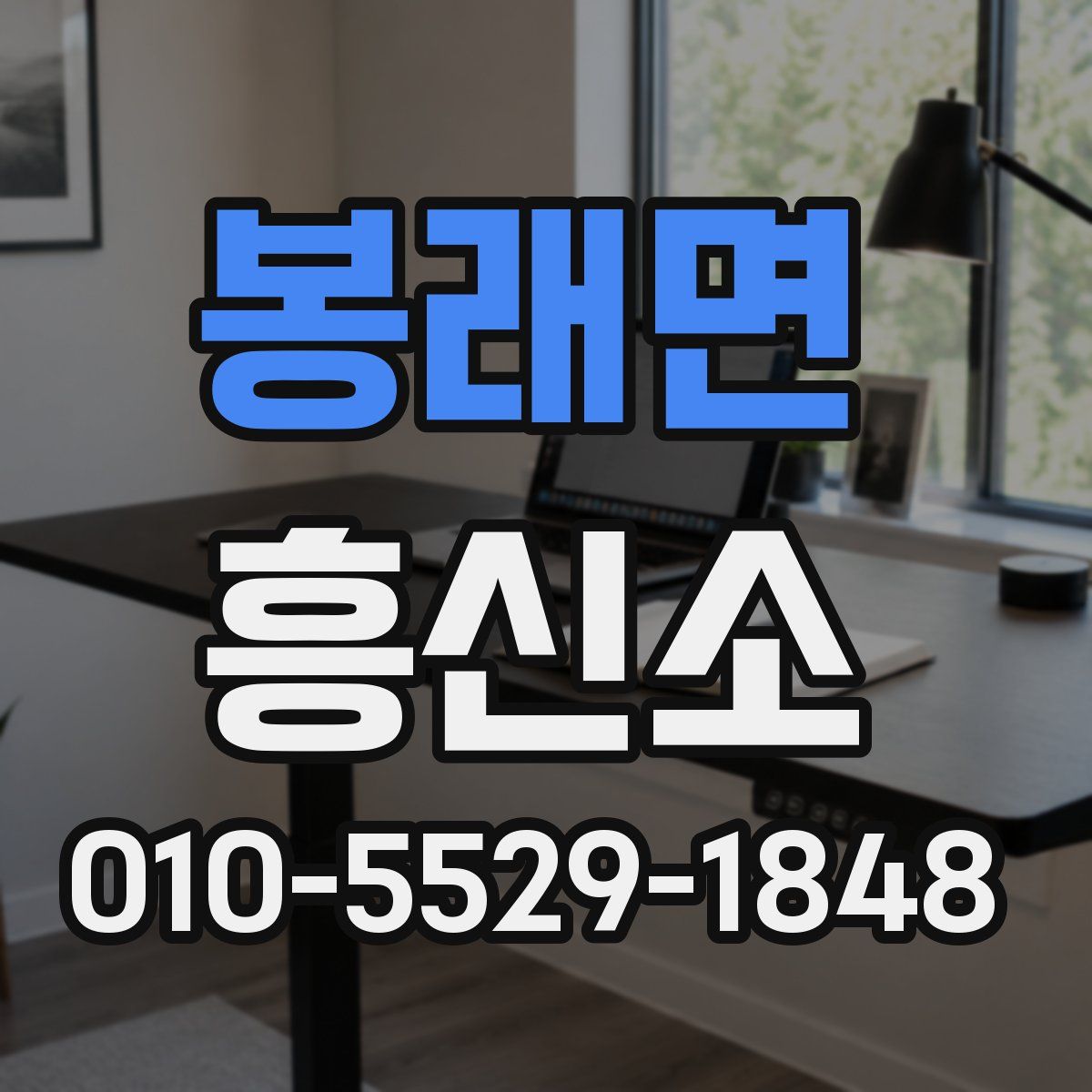 봉래면 흥신소