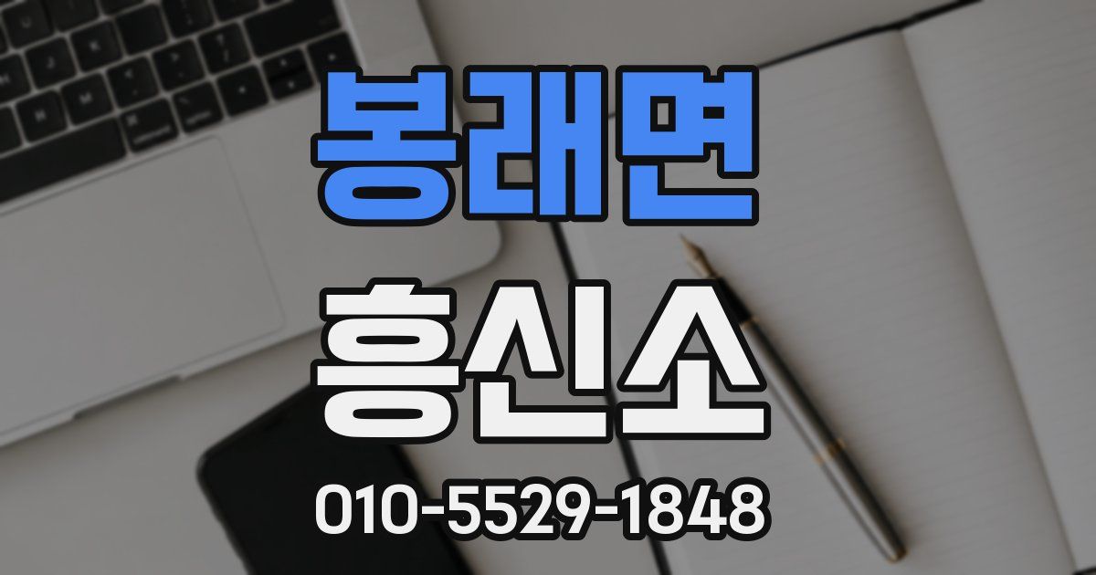 봉래면 흥신소