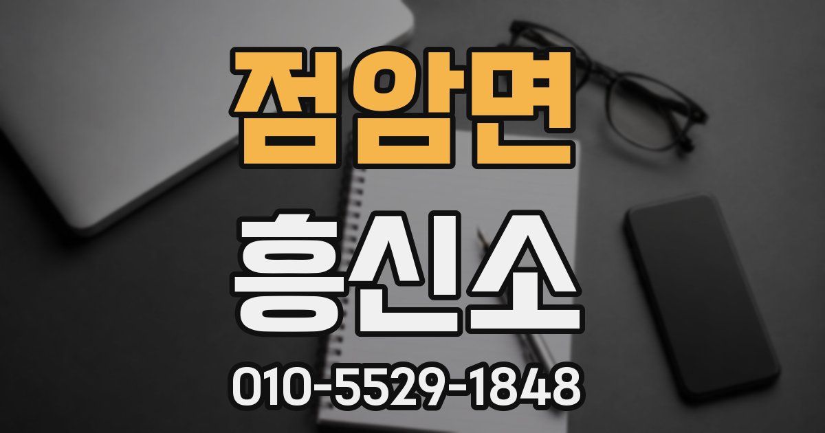 점암면 흥신소