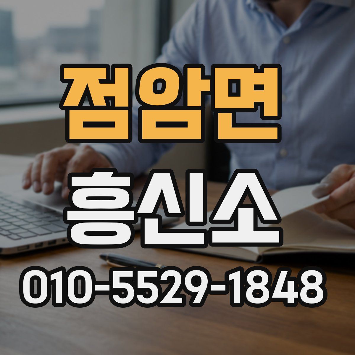 점암면 흥신소