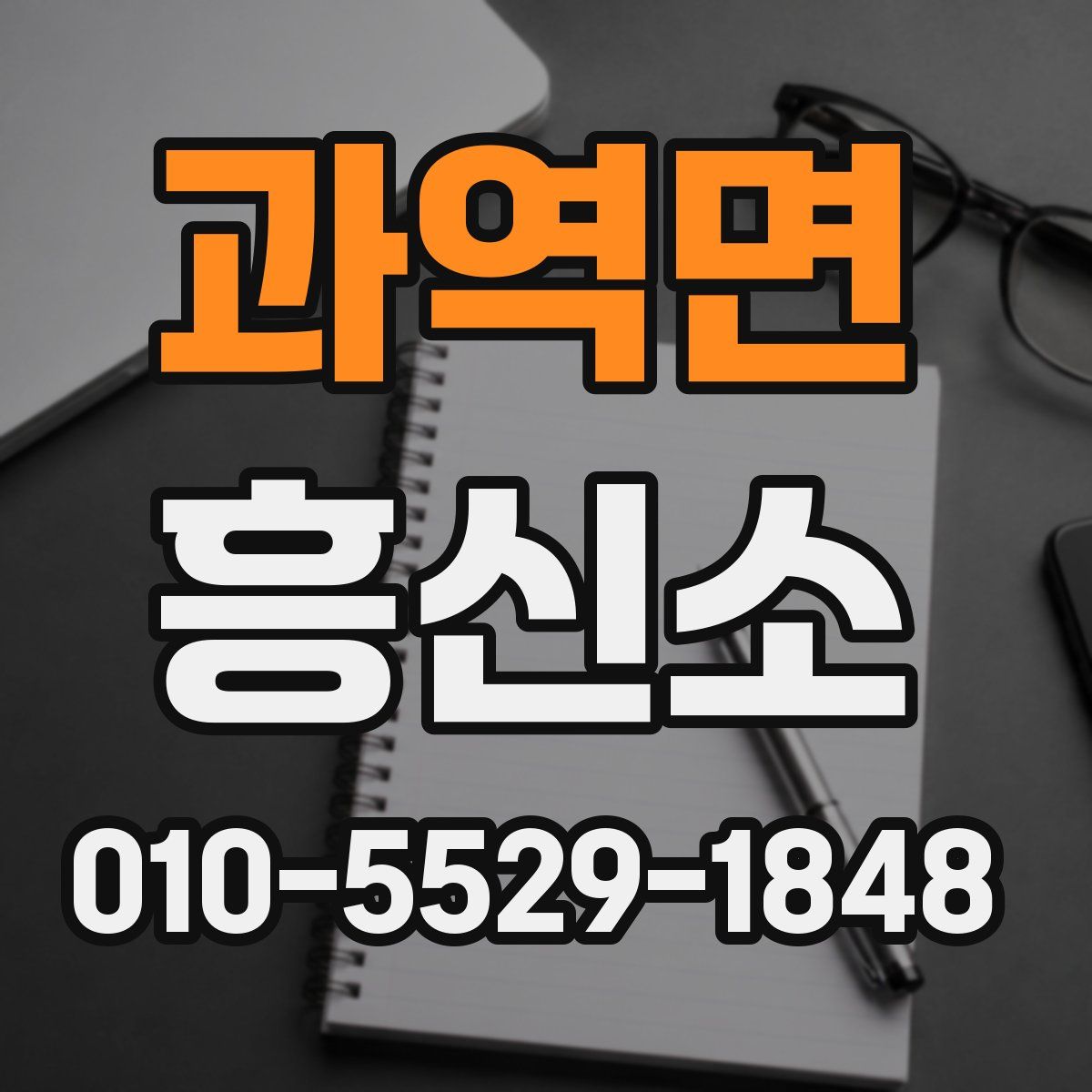 과역면 흥신소