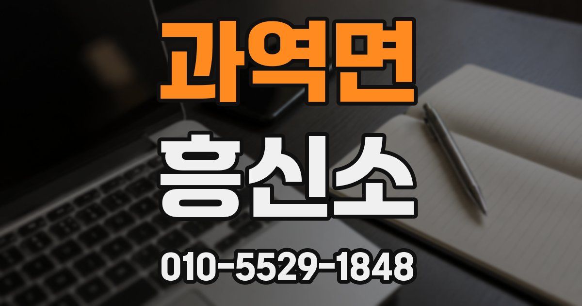 과역면 흥신소