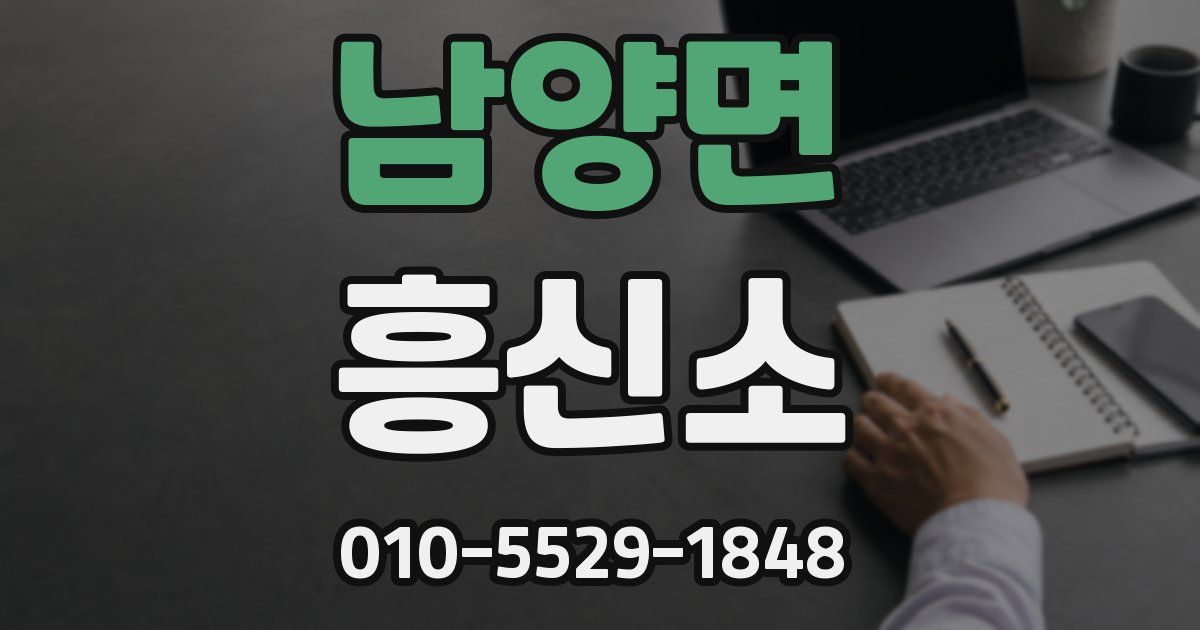 남양면 흥신소