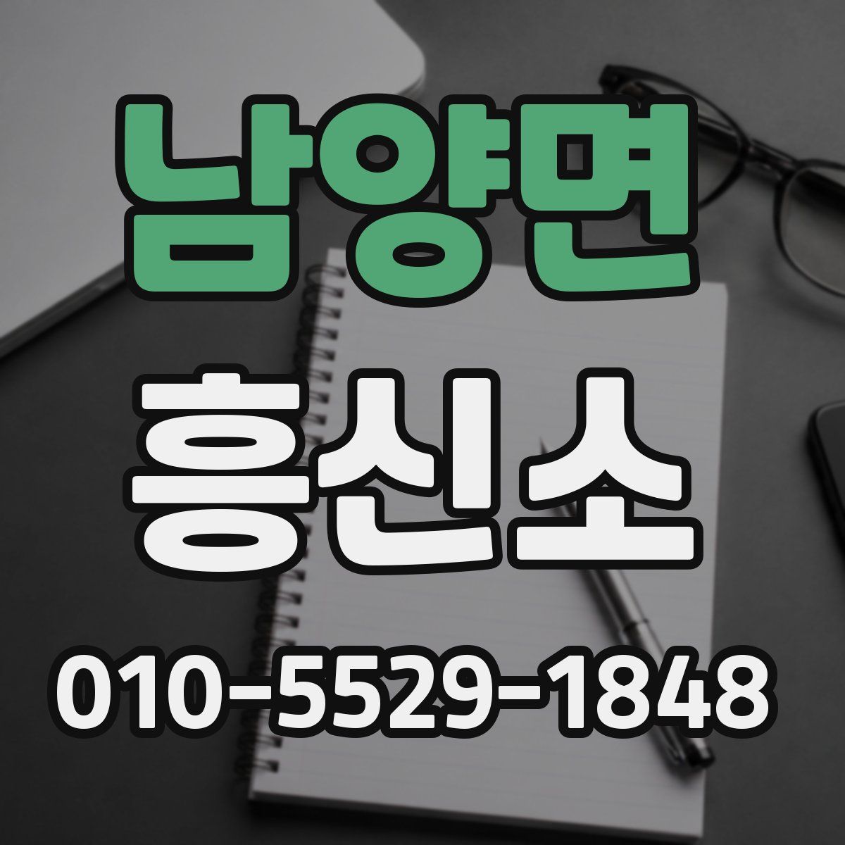 남양면 흥신소