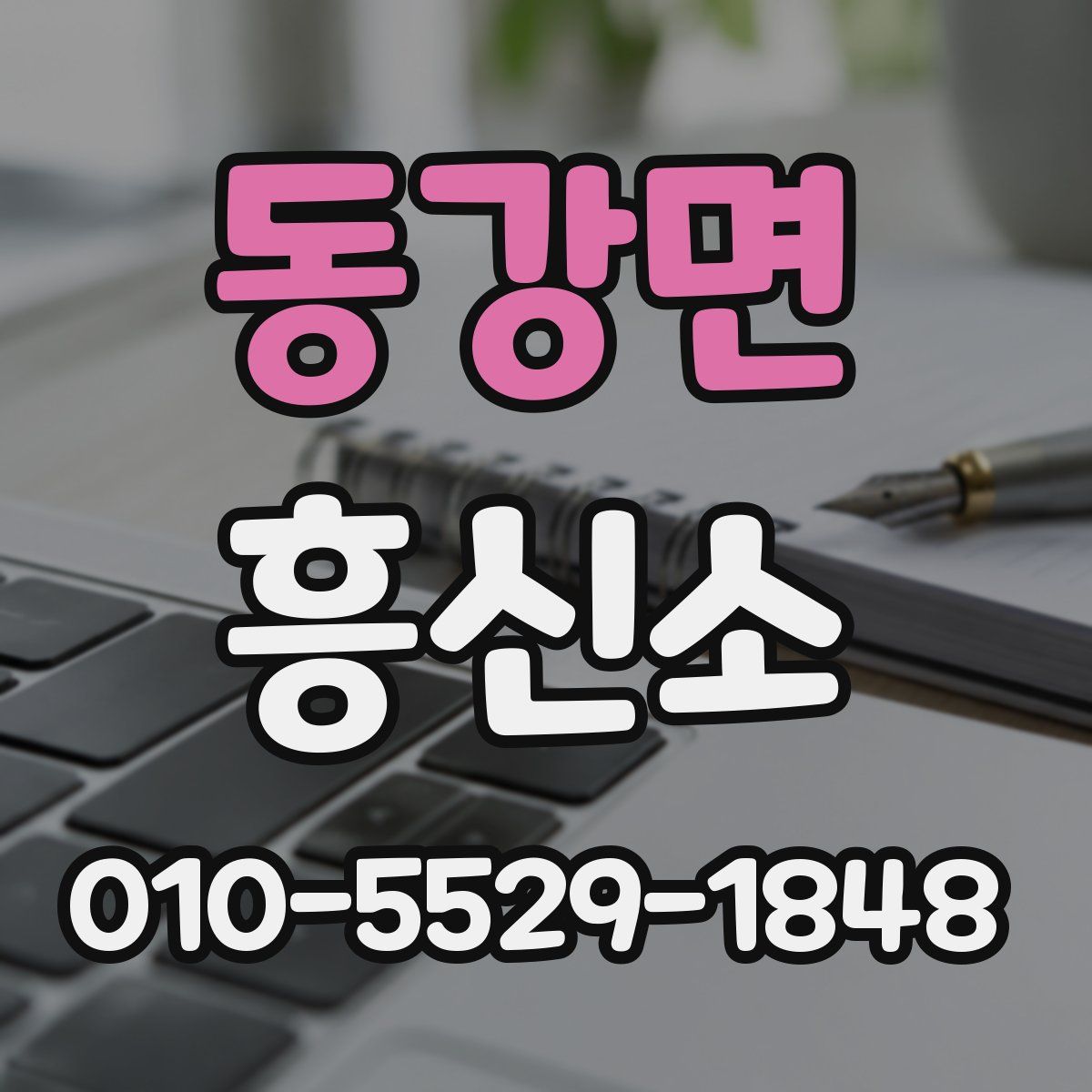 동강면 흥신소