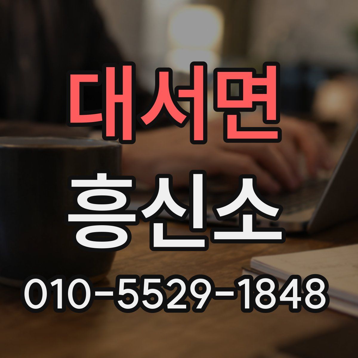 대서면 흥신소