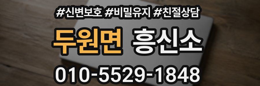 두원면 흥신소