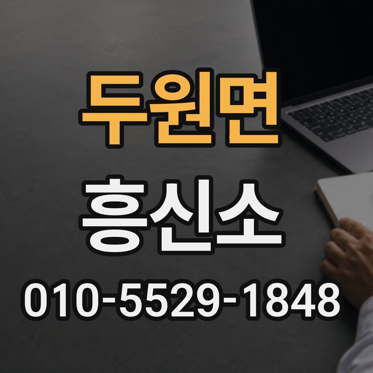 두원면 흥신소