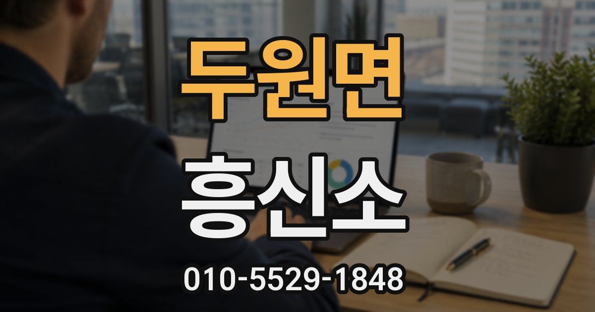 두원면 흥신소