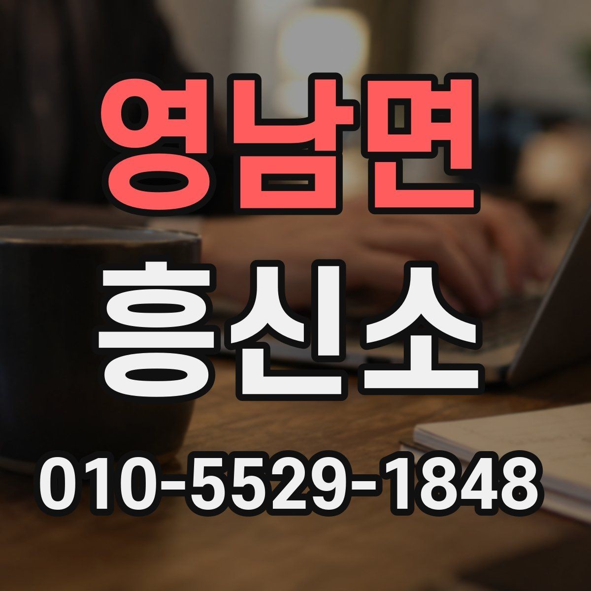 영남면 흥신소 선택할 때 보는 핵심 기준