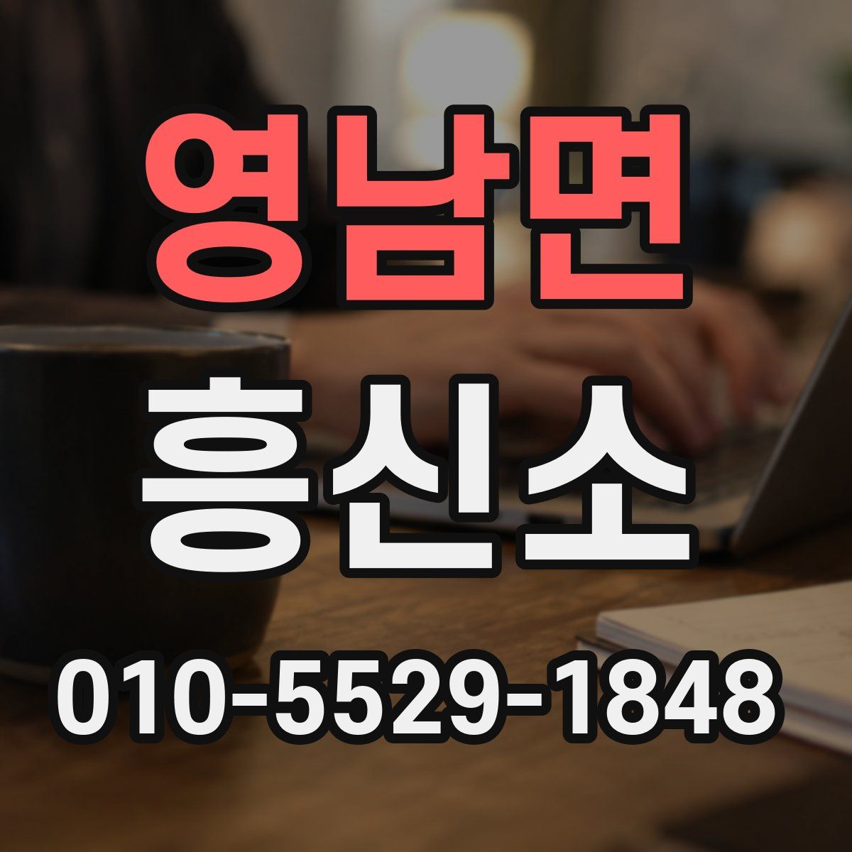 영남면 흥신소