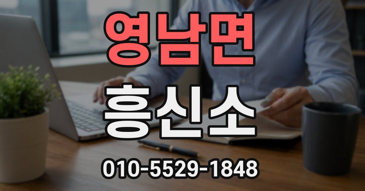 영남면 흥신소