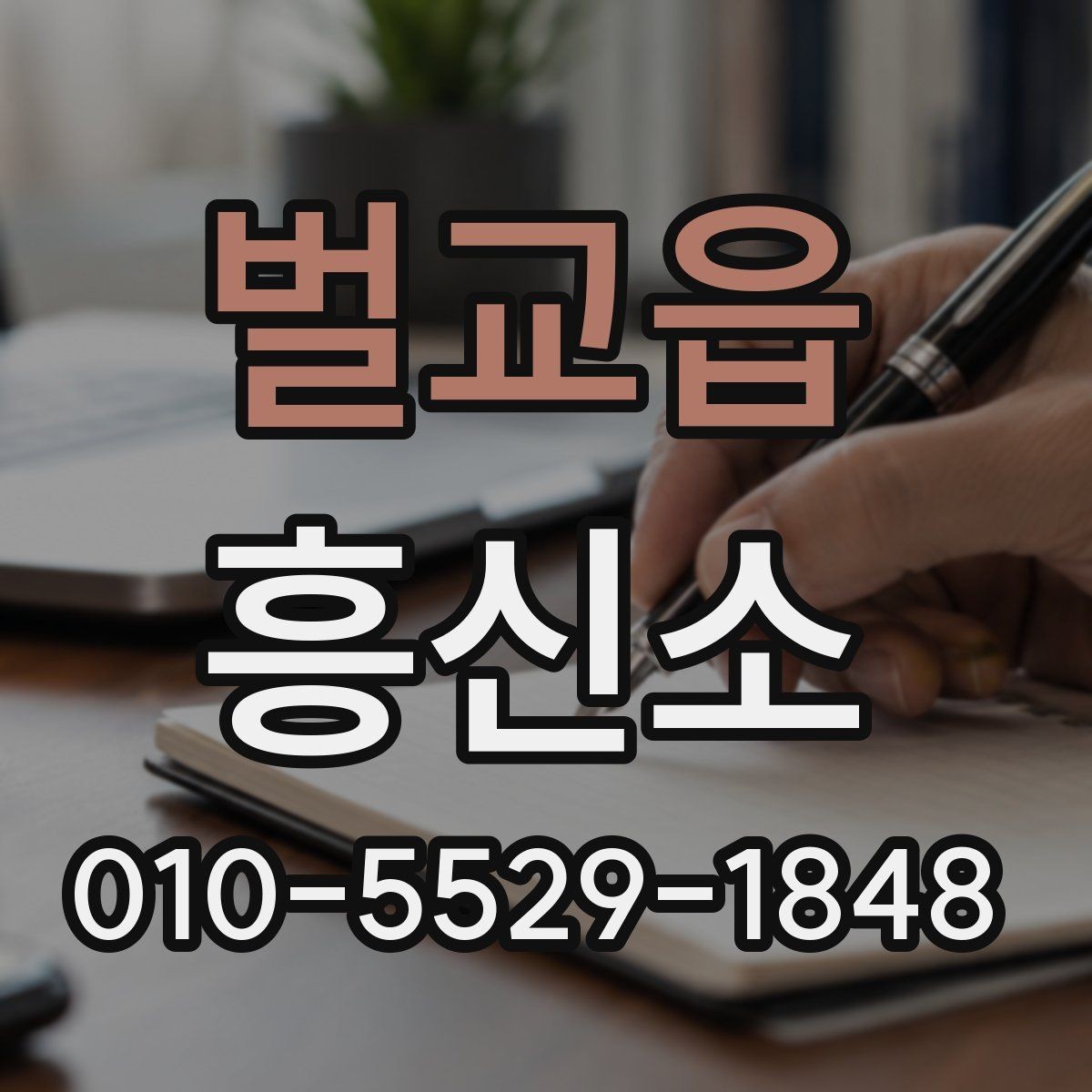 벌교읍 흥신소 이용 전 상황별로 점검할 포인트