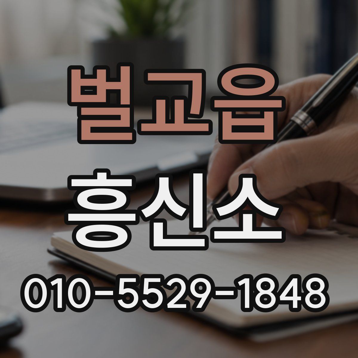 벌교읍 흥신소